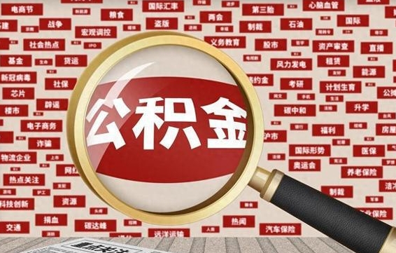 灵宝离职状态提取公积金流程（离职怎么提取公积金?）