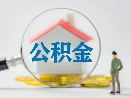 灵宝吉安住房公积金怎么提取（吉安市住房公积金）